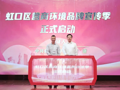 上海市‘營商環境巡禮’虹口行活動發布儀式”在北外灘上海創新創意設計研究院舉行